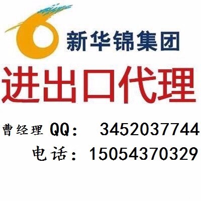 專業高效，誠信可靠——山東新華錦外貿進出口代理服務